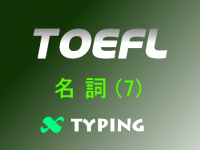 TOEFL 名詞(7)