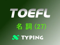 TOEFL 名詞(27)