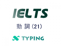 IELTS 動詞(21)