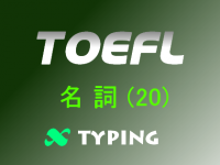 TOEFL 名詞(20)