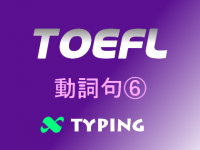 TOEFL 動詞句⑥