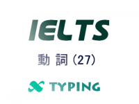 IELTS 動詞(27)