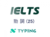 IELTS 動詞(25)