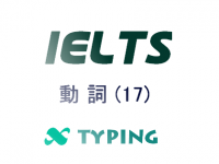 IELTS 動詞(17)