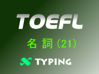 TOEFL 名詞(21)