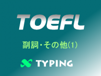 TOEFL 副詞・その他(1)
