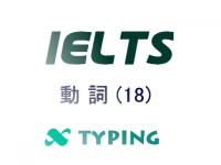IELTS 動詞(18)