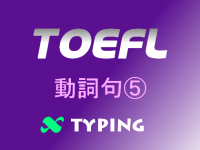 TOEFL 動詞句⑤