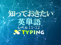 知っておきたい英単語11-12