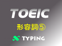 TOEIC 形容詞⑤