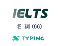 IELTS 名詞(66)