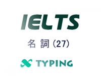 IELTS 名詞(27)