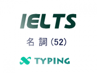 IELTS 名詞(52)