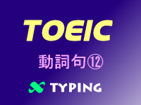 TOEIC 動詞句⑫