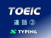 TOEIC ビジネス連語③