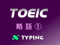 TOEIC 略語①