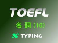 TOEFL 名詞(10)