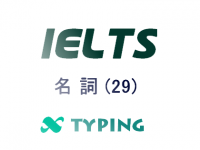 IELTS 名詞(29)