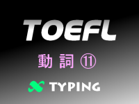 TOEFL 動詞⑪