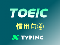 TOEIC 慣用句④