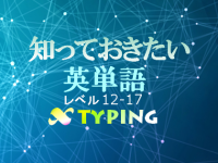 知っておきたい英単語12-17