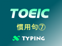 TOEIC 慣用句⑦