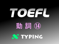 TOEFL 動詞⑭
