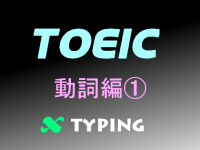 TOEIC 動詞編①