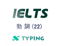 IELTS 動詞(22)