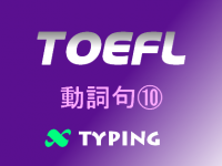 TOEFL 動詞句⑩