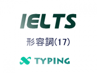 IELTS 形容詞(17)