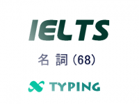 IELTS 名詞(68)