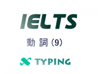 IELTS 動詞(9)