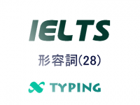 IELTS 形容詞(28)