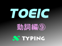 TOEIC 動詞編⑨