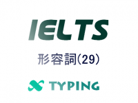 IELTS 形容詞(29)