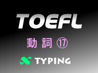 TOEFL 動詞⑰