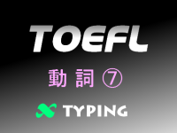 TOEFL 動詞⑦