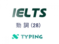 IELTS 動詞(28)