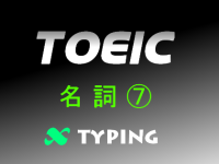 TOEIC 名詞⑦