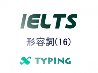 IELTS 形容詞(16)