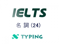 IELTS 名詞(24)