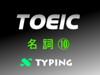 TOEIC 名詞⑩