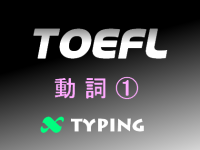 TOEFL 動詞①