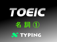 TOEIC 名詞①