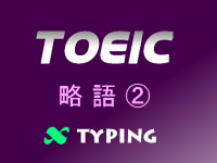 TOEIC 略語②