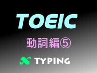 TOEIC 動詞編⑤