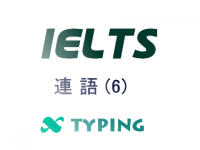 IELTS 連語(6)