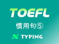 TOEFL 慣用句⑤