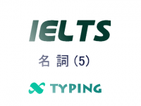 IELTS 名詞(5)